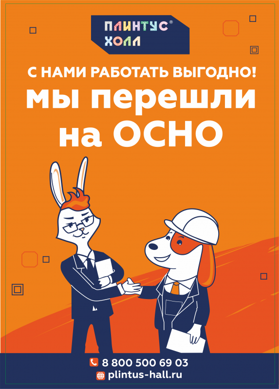 Мы перешли на ОСНО!